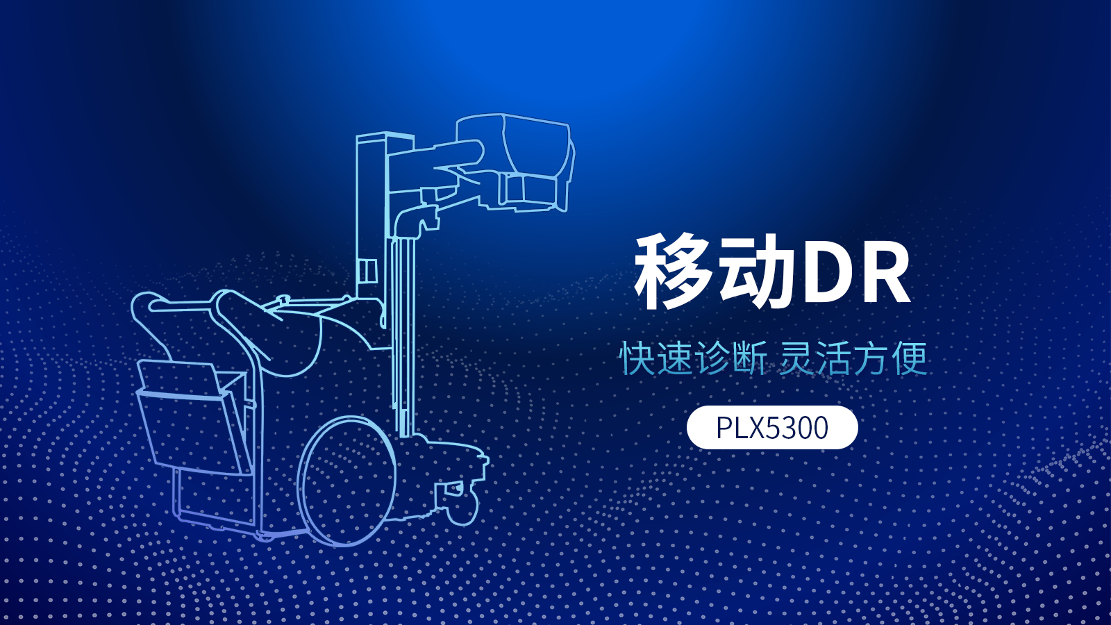 移動式DR機與固定DR相比,具備哪些優(yōu)勢?