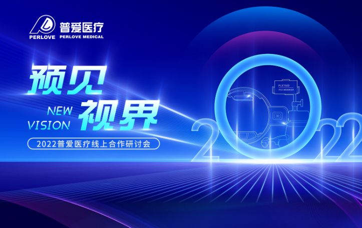 倒計(jì)時(shí)3天|2022普愛(ài)醫(yī)療線上合作研討會(huì),不見不散