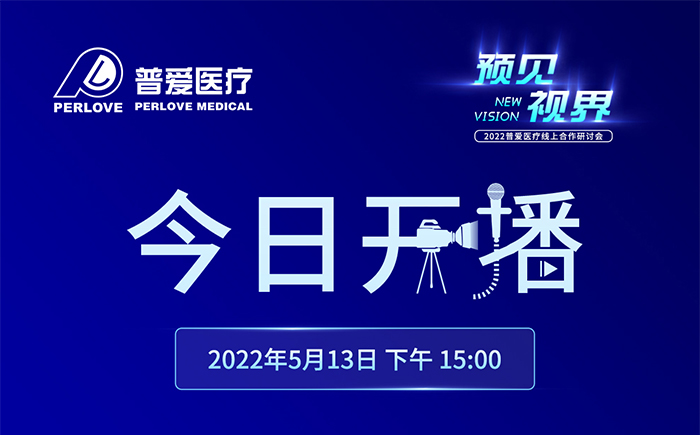 今日開播|2022普愛醫療線上合作研討會將增設分會場