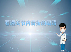 【醫療科普】三維影像:看透關節內骨折的“眼睛”