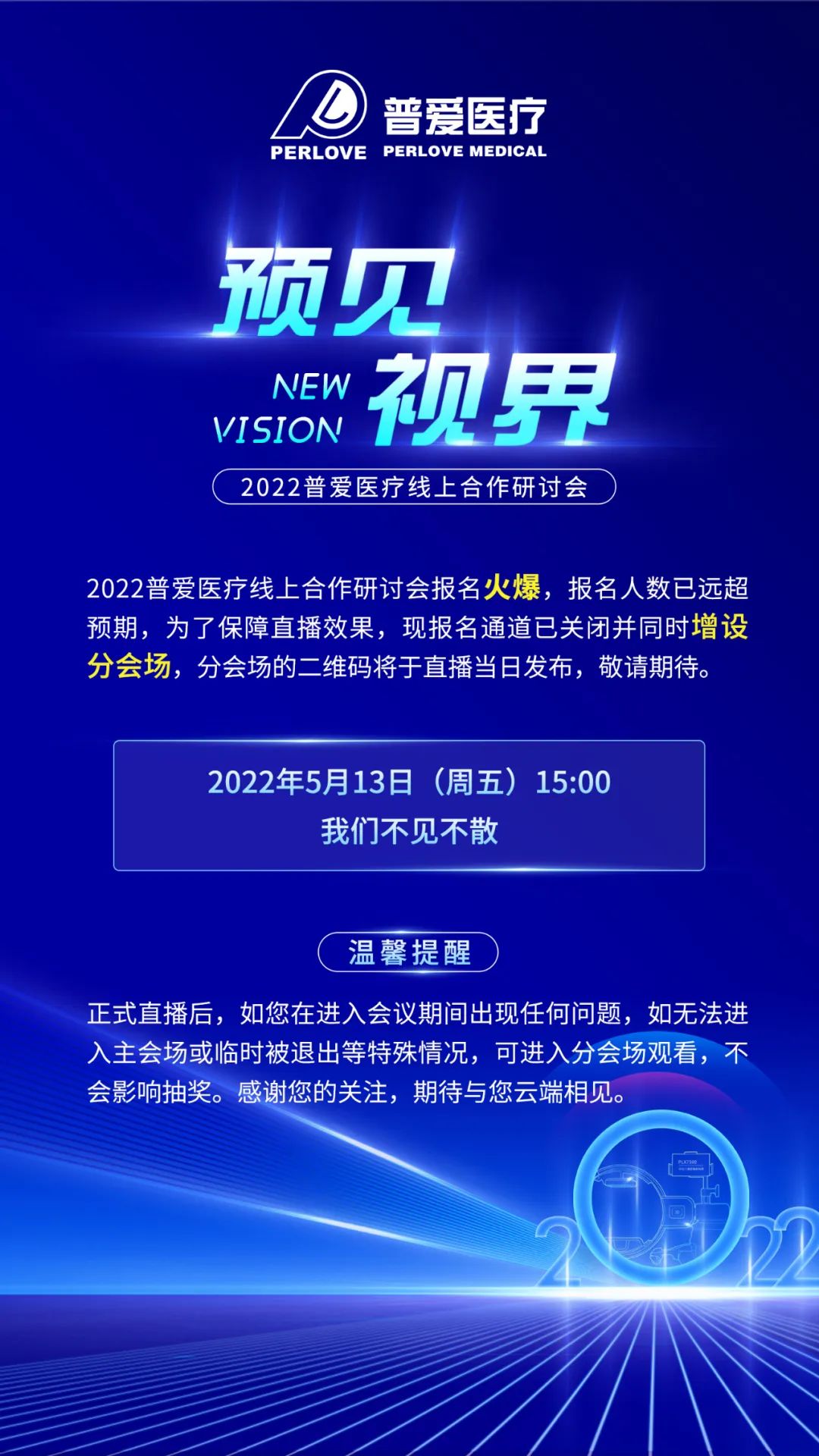 【重要通知】2022普愛線上醫療器械招商會增設分會場 【重要通知】2022普愛線上醫療器械招商會增設分會場