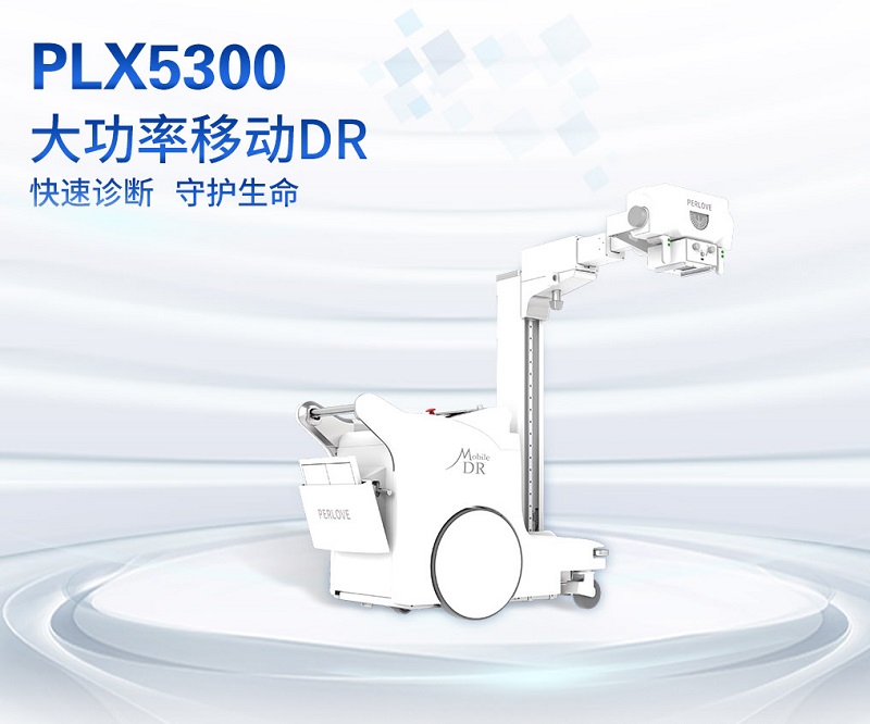 小型DR設(shè)備之移動DR-PLX5300